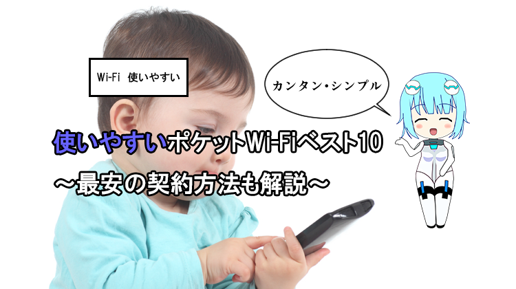 ポケットWi-Fi使いやすさランキングBEST10！最安の契約方法も